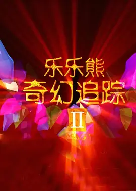五月开心99